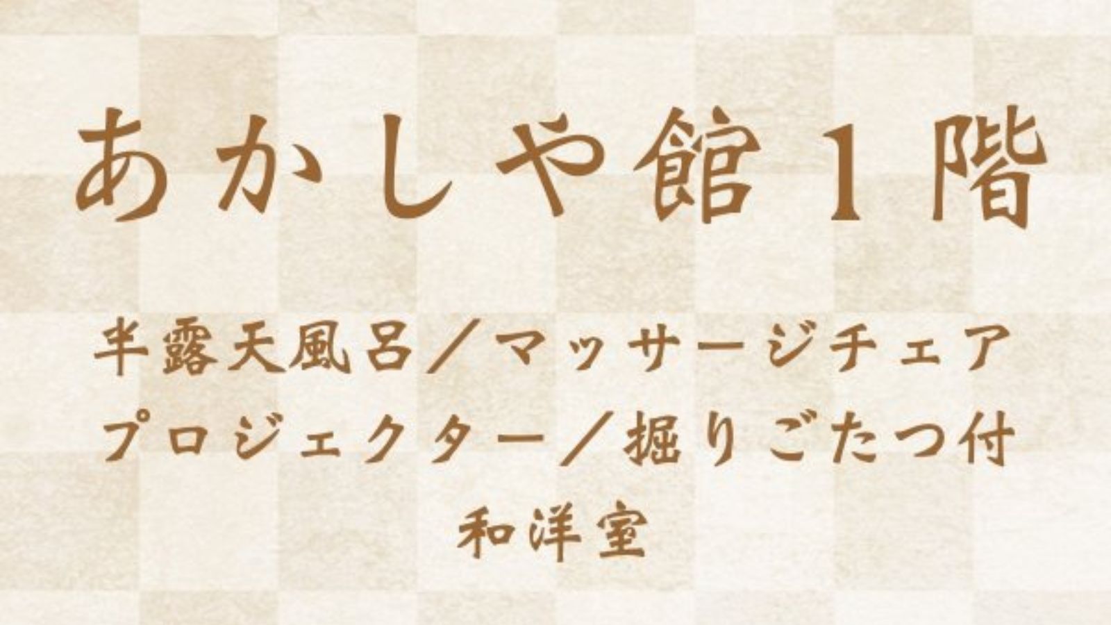 あかしや館１階