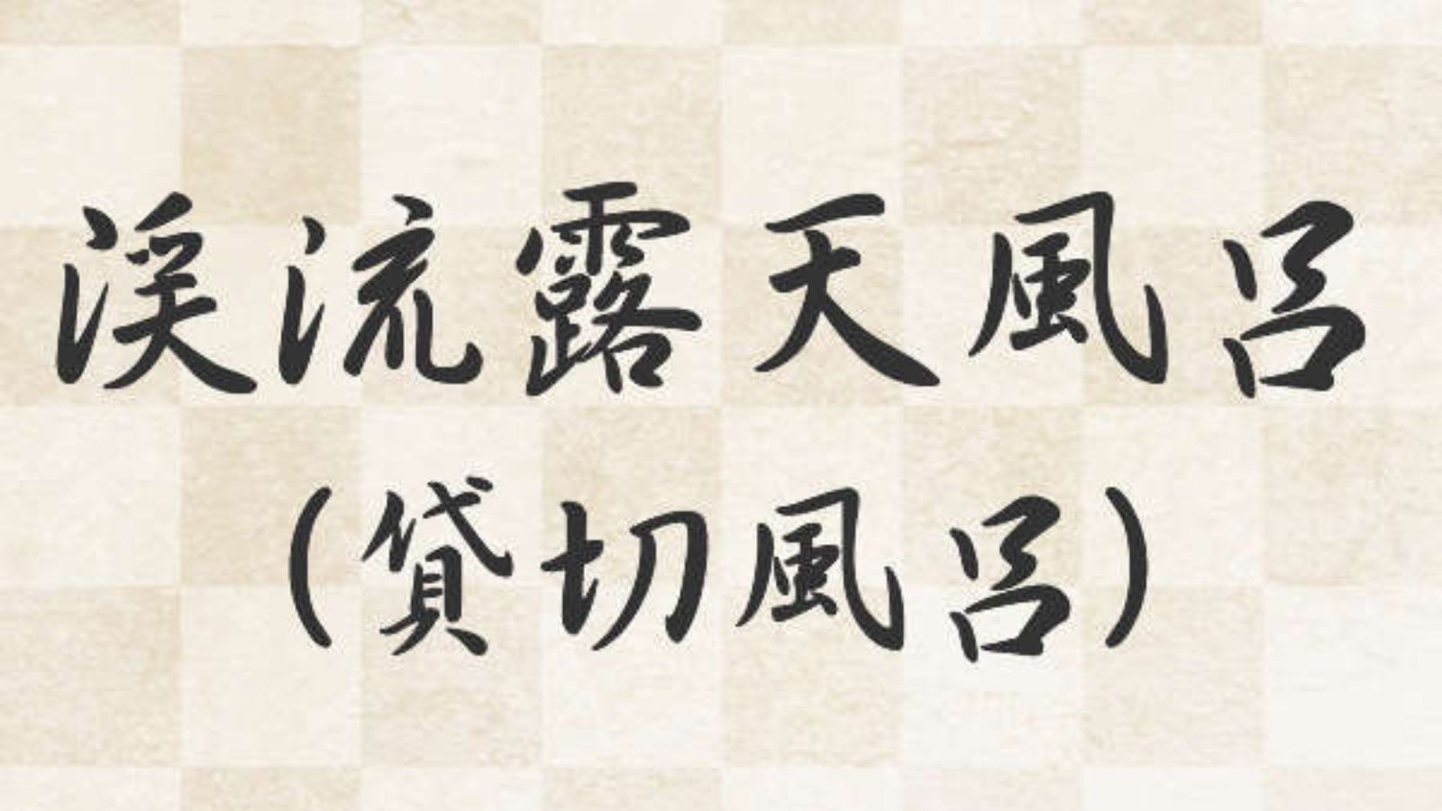 渓流露天風呂