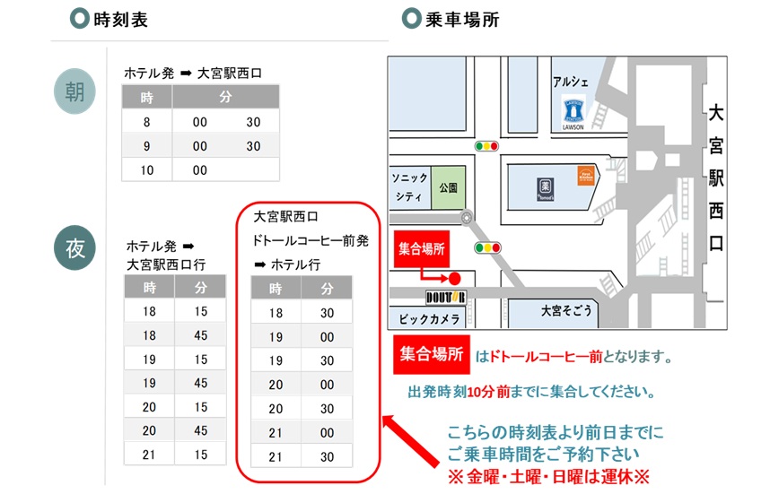 ホテル無料送迎バスのご案内【2025年11月1日～】
