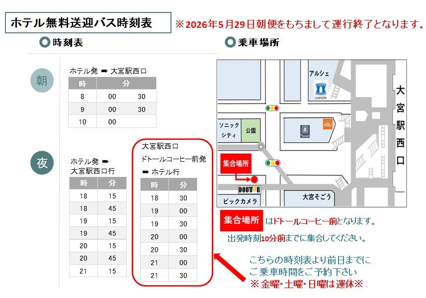 ホテル無料送迎バス時刻表①