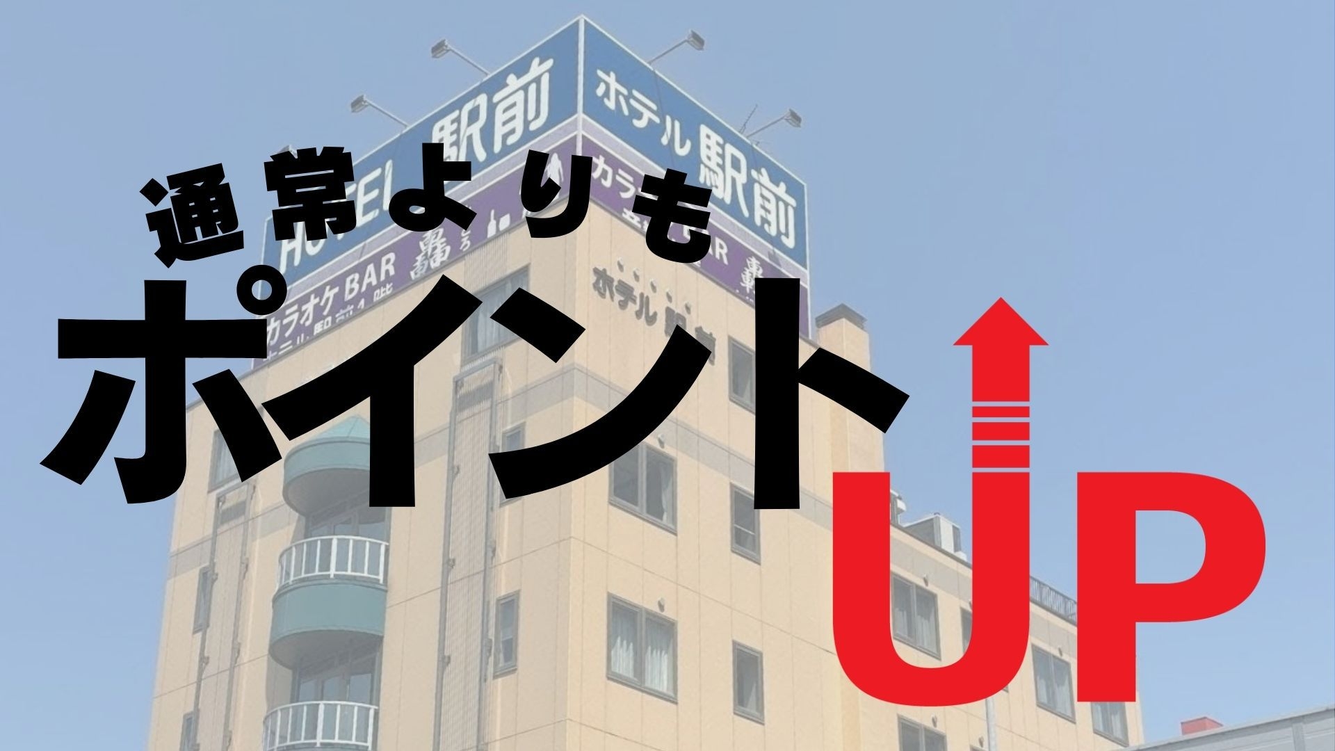 ◆【楽天ポイント１０倍】朝はボリューム満点「和定食」♪函館駅目の前！大浴場完備◎＜朝食付＞