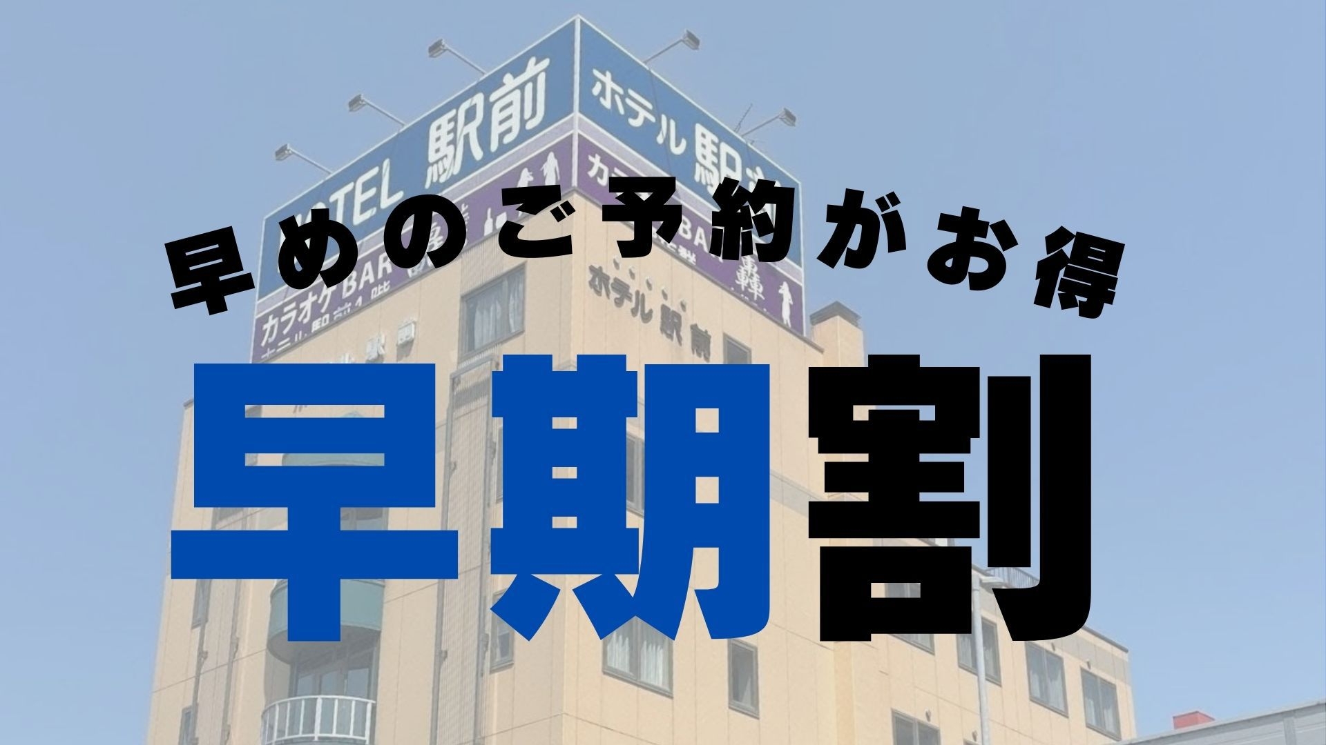 ◆【さき楽２８】函館駅目の前！朝市まで徒歩３分！２４時までチェックインOK！大浴場完備◎＜素泊り＞