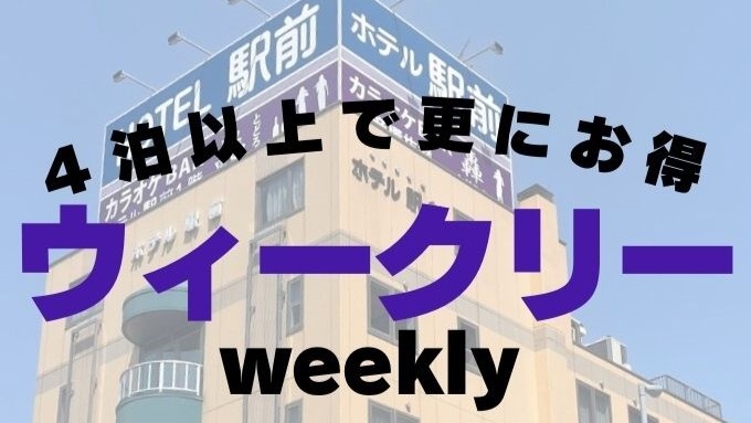 ◆【ウィークリー】長期滞在に◎朝はボリューム満点「和定食」♪函館駅目の前！大浴場＆駐車場◎＜朝食付＞