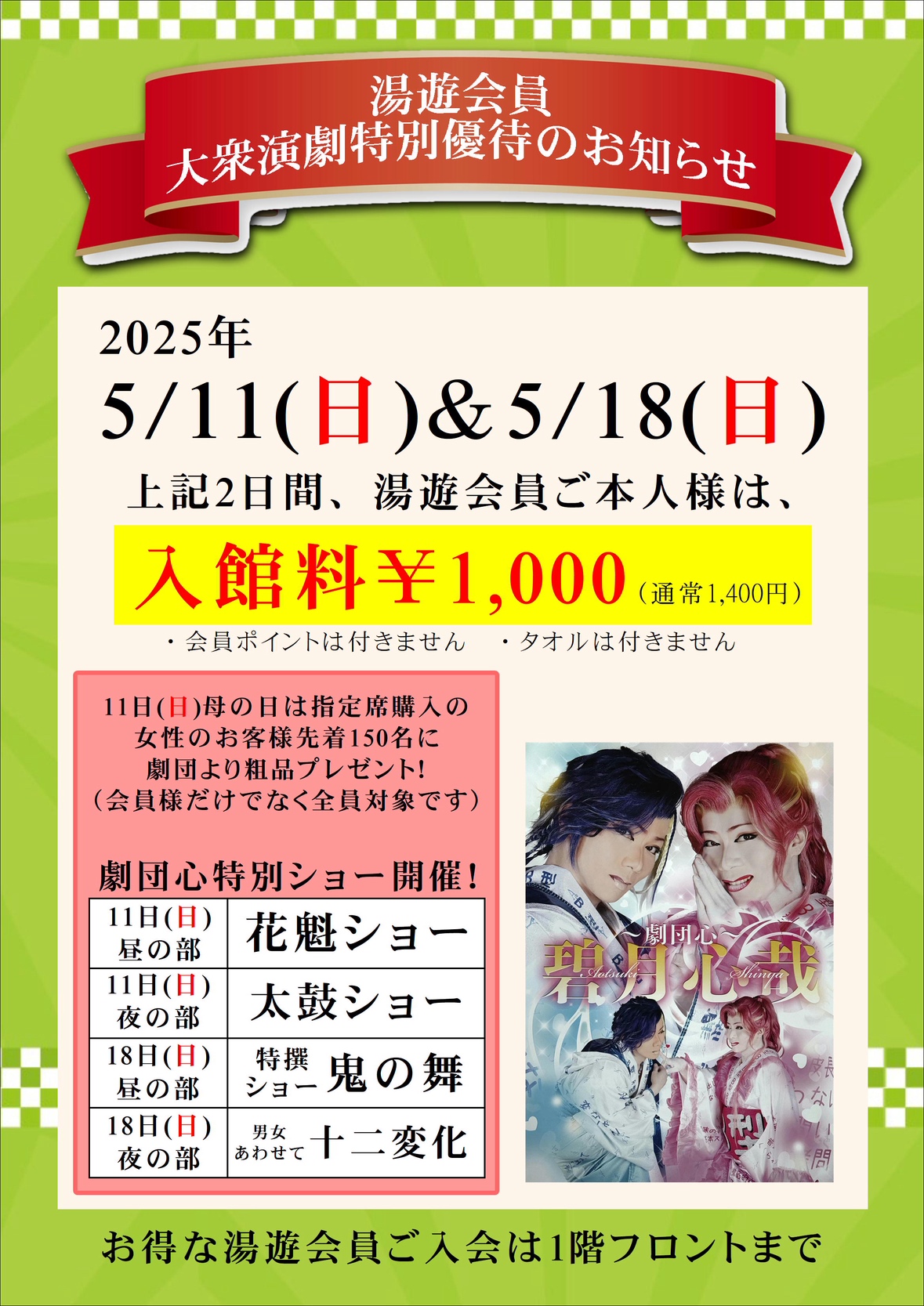 2025年5月11日＆18日大衆演劇特別ショーのご案内