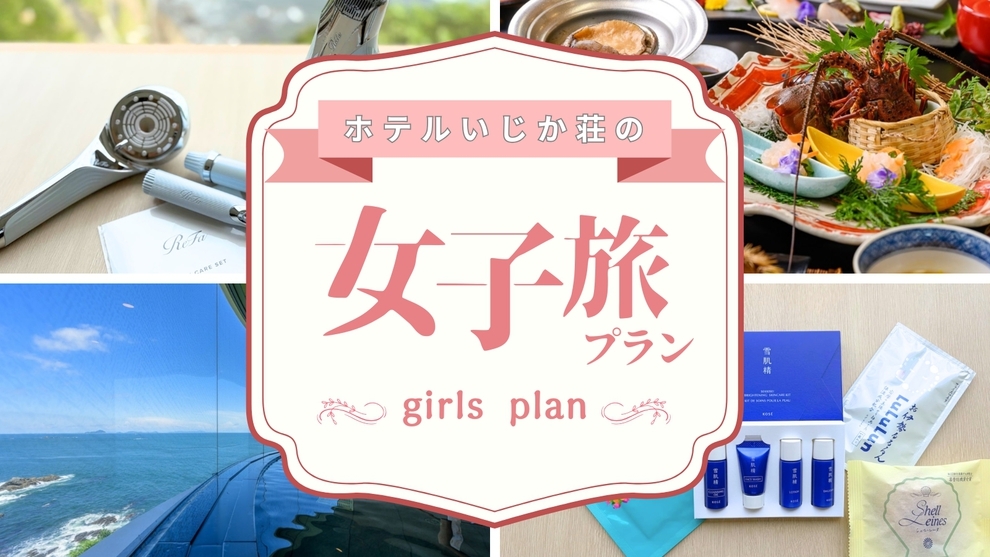 【1日2組限定】ReFaでくつろぐリトリート鳥羽女子旅｜絶景・温泉・伊勢海老＆鮑の美食｜1泊2食
