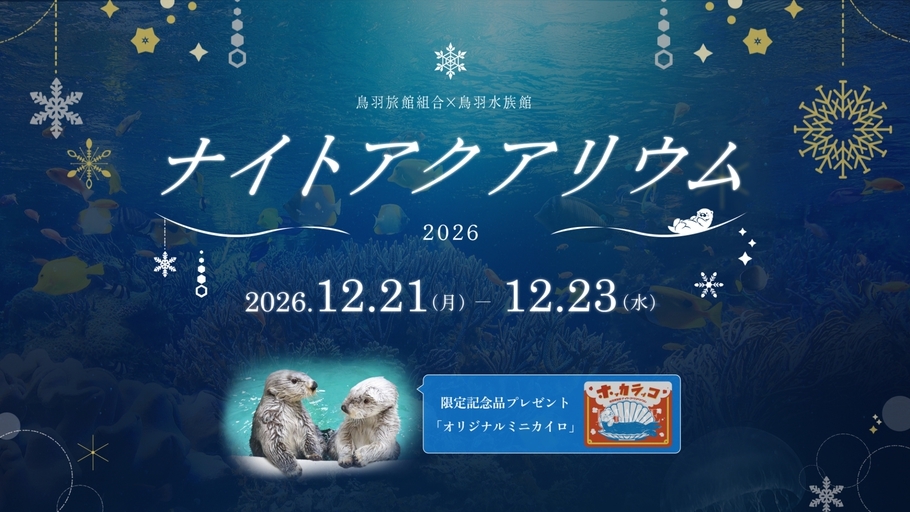 【ナイトアクアリウム限定チケット付】鳥羽水族館貸切・3days限定プレミアムナイト（夕朝食付）