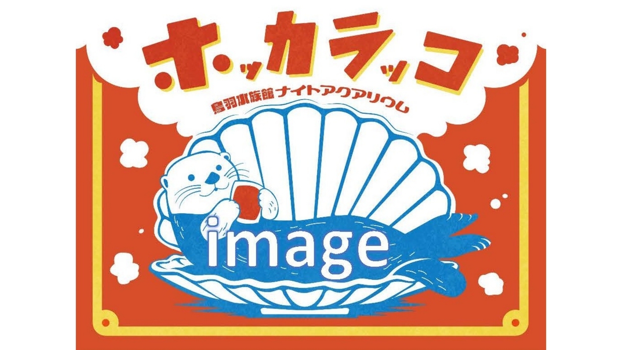 【ナイトアクアリウム限定チケット付】鳥羽水族館貸切・3days限定プレミアムナイト（夕朝食付）