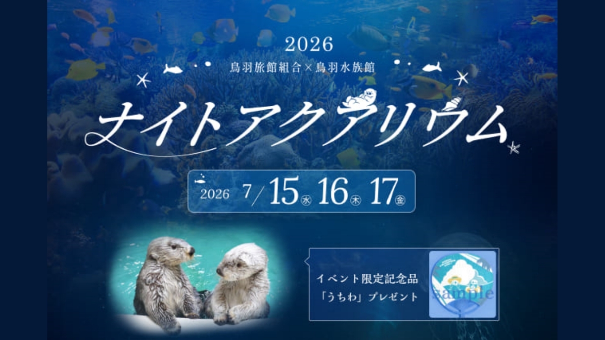【ナイトアクアリウム限定チケット付】鳥羽水族館貸切・3days限定プレミアムナイト（夕朝食付）