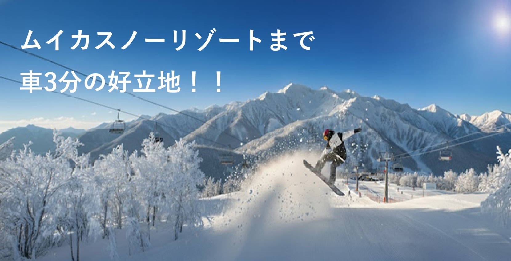 【ムイカスノーリゾートリフト券付-龍氣会席-】＜車で約3分＞お得にスキー・スノボを楽しもう！