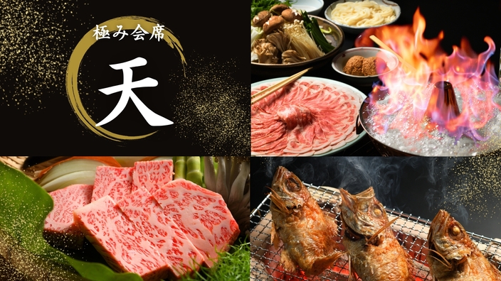 【極み会席“天”-幻想鍋＋雪温貯蔵にいがた和牛陶板焼き＋のどぐろ姿焼き】贅の限りを尽くした特選プラン