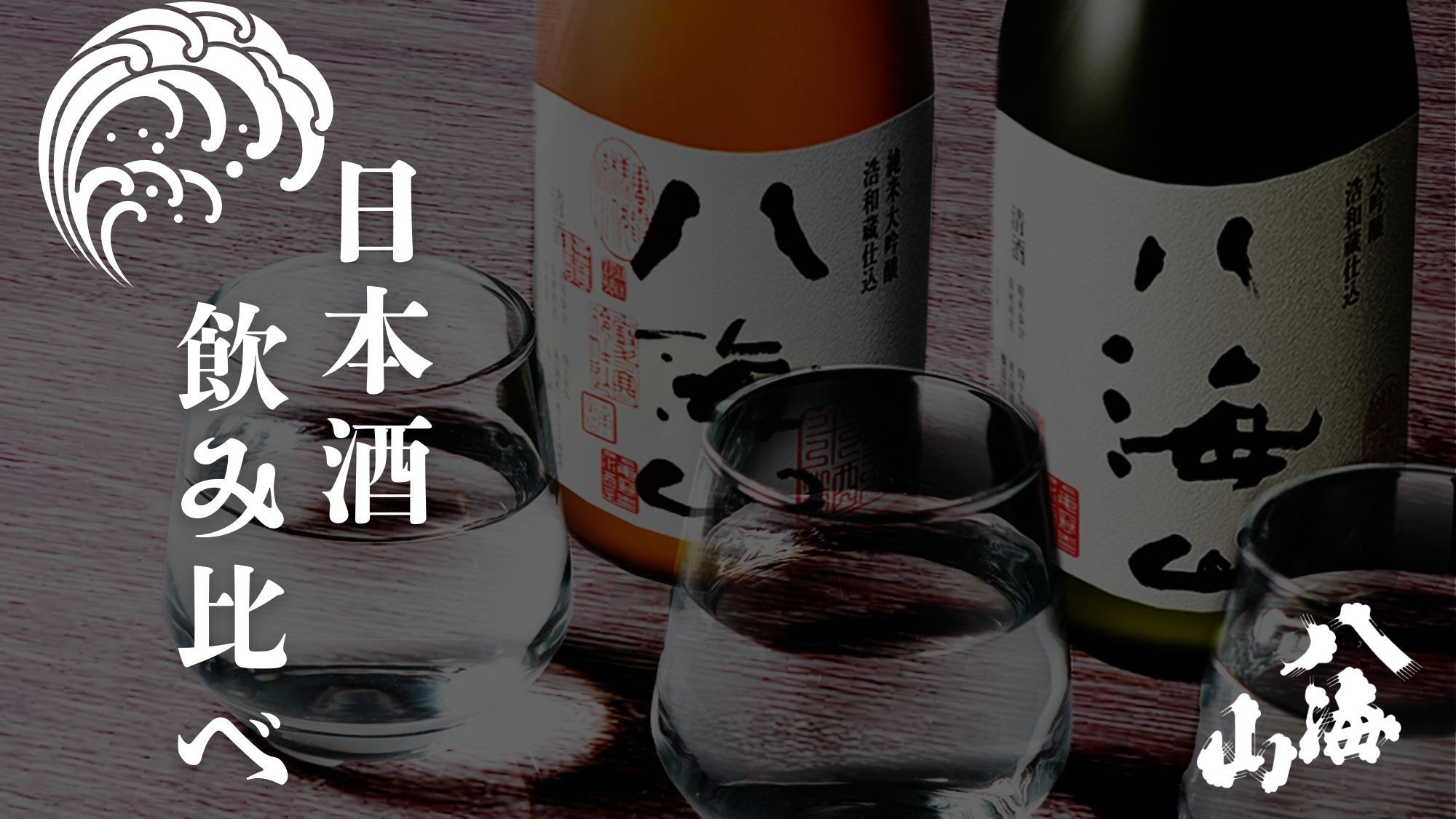 【日本酒飲み比べ-2食付-】＜今話題の『八海山』＞希少な浩和蔵シリーズ堪能＆薬石風呂で癒しのひととき