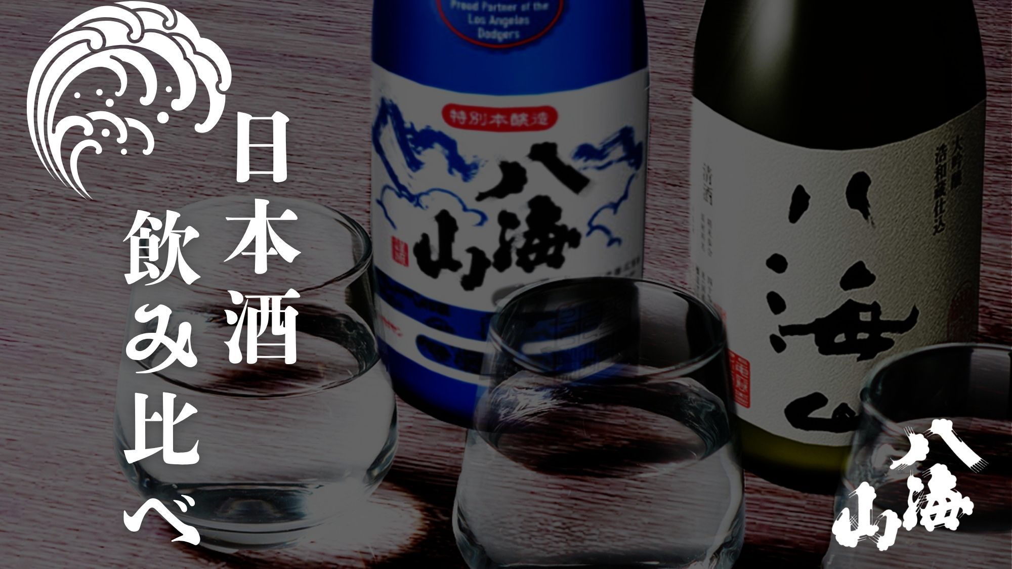 【日本酒飲み比べ-2食付-】＜今話題の『八海山』＞希少な浩和蔵シリーズ堪能＆薬石風呂で癒しのひととき