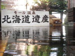 北海道遺産　田園モール温泉