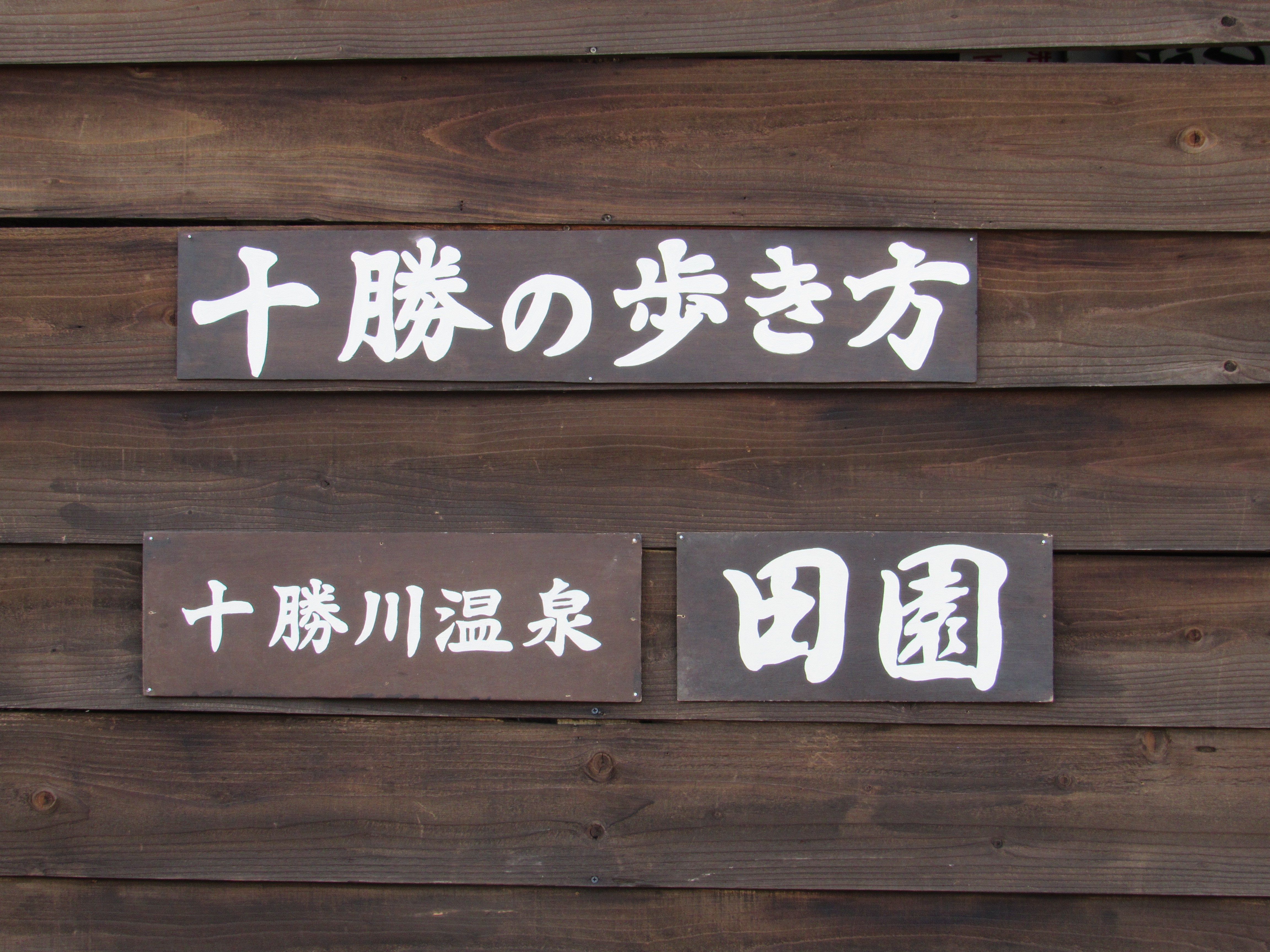 十勝の歩き方