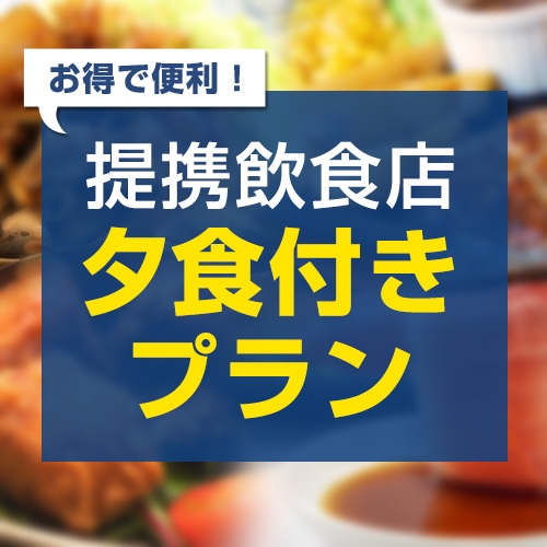 多彩な料理と銘酒♪『和み　栄作どん』嬉しい食事券（3000円相当）＆朝食付き