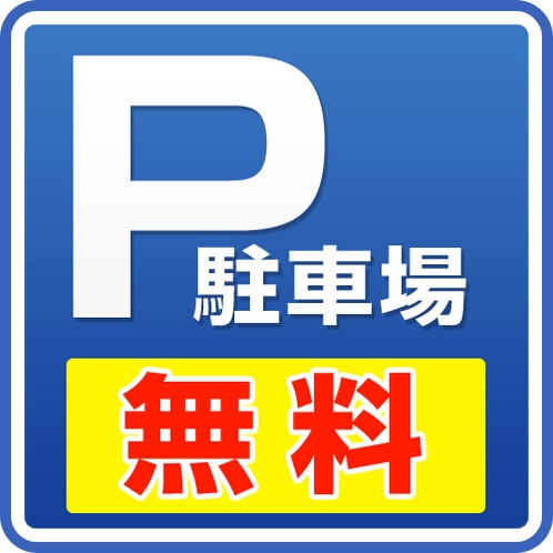 【無料駐車場】２００台駐車可能！ご宿泊のお客様は終日無料♪（大型車は事前にご連絡ください）