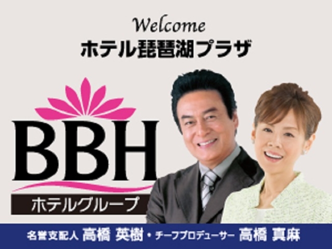 BBHホテルグループの名誉支配人・高橋英樹さん＆チーフプロデューサー・高橋真麻さん