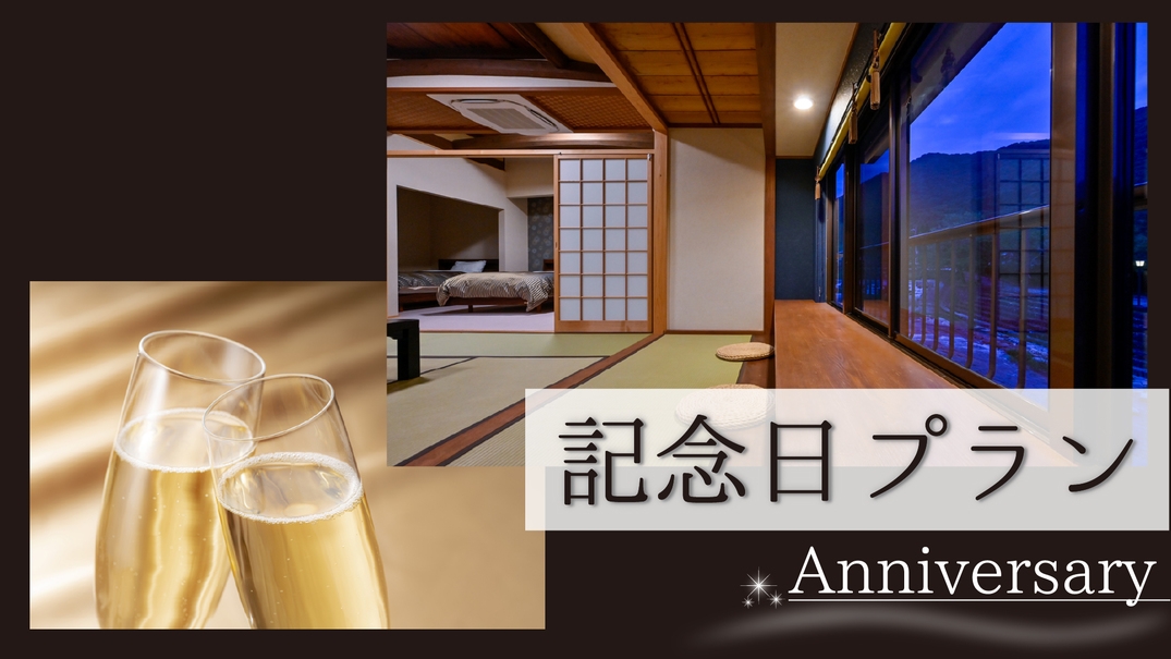 ◇◆【記念日プラン】灯りと川景色に包まれる夜　極上会席と共に特別な日を◆◇