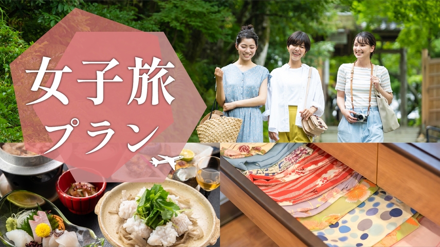 女子旅プラン【お部屋で基本会席】☆18種から選べる色浴衣＆特製スイーツプレゼント☆