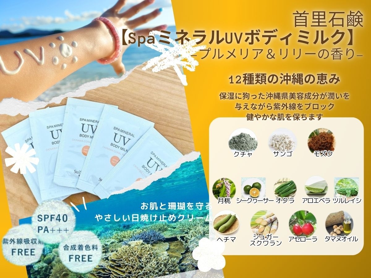 沖縄コスメ♪限定紅型デザインアメニティ＆ＵＶミルク5個セット付プラン【12時チェックアウト・朝食付】
