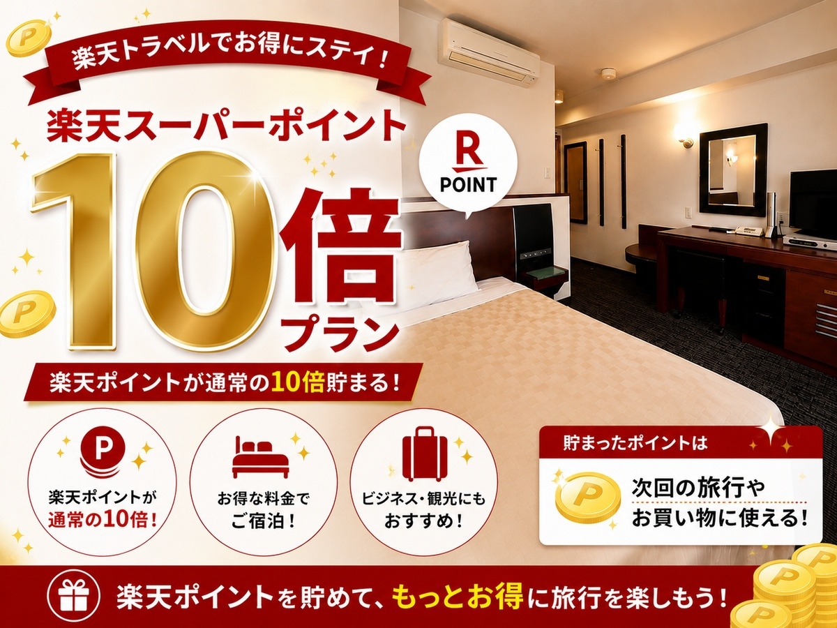 【ポイント10倍】国際通り徒歩圏内★泊まってお得にポイントGET♪【朝食付】