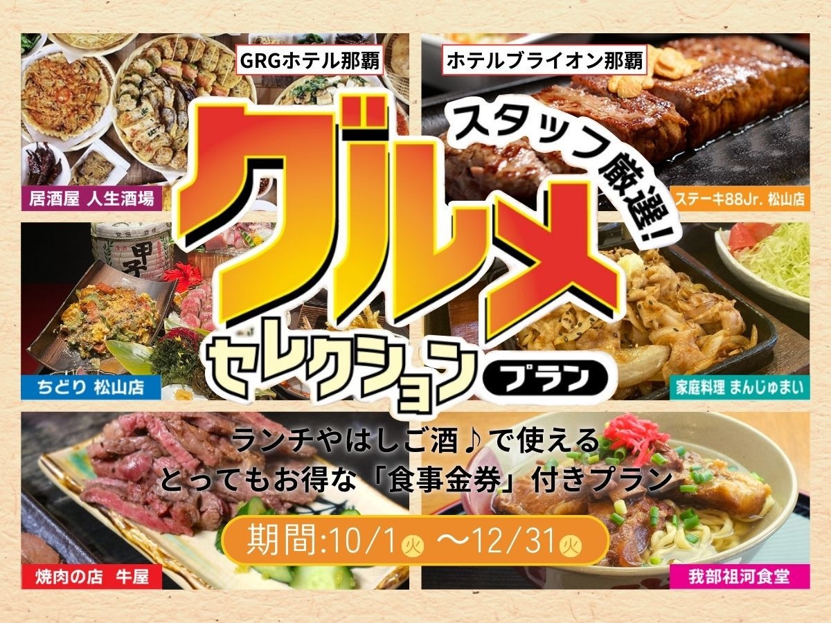 【期間限定】食事券付★松山ではしご酒♪スタッフおすすめ★松山歩いてグルメ探索♪【素泊り】