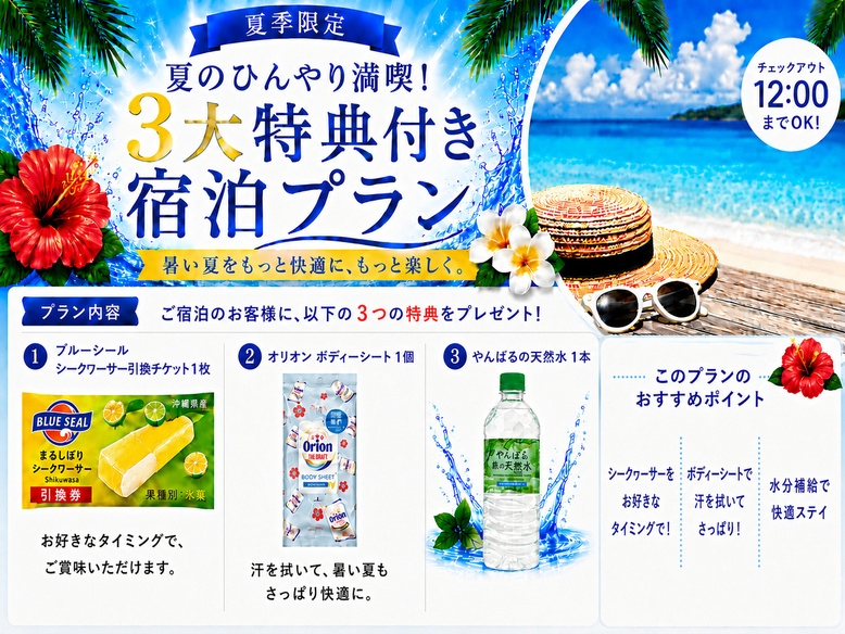 【夏季限定】夏のひんやり満喫！３大特典付き宿泊プラン【12時チェックアウト】