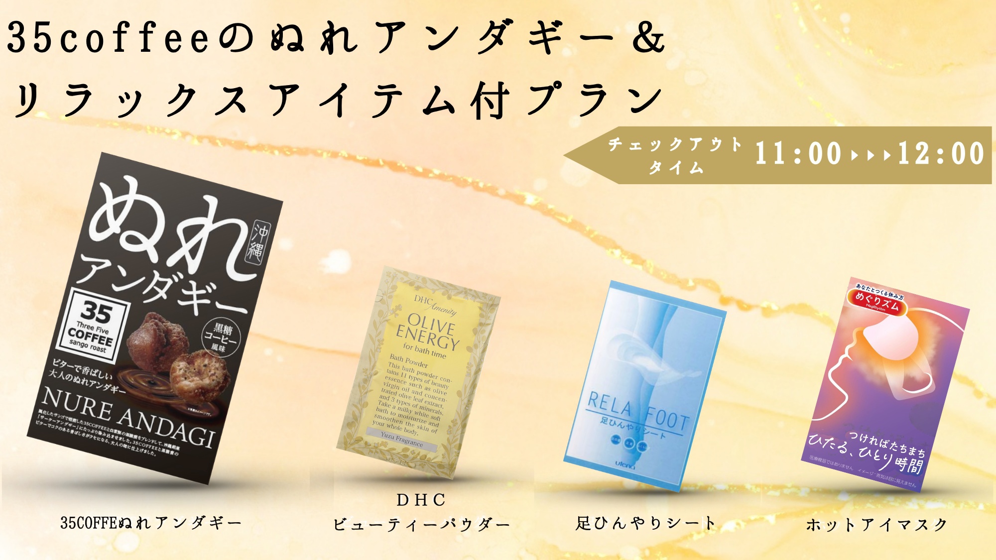 【お土産付き】35コーヒーのアンダギー＆アメニティ付！ゆったり12時チェックアウト【素泊り】