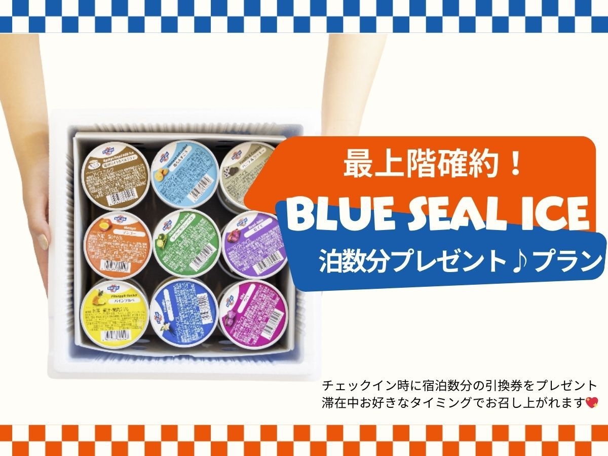 最上階確約★ブルーシールアイスでチルタイムプラン