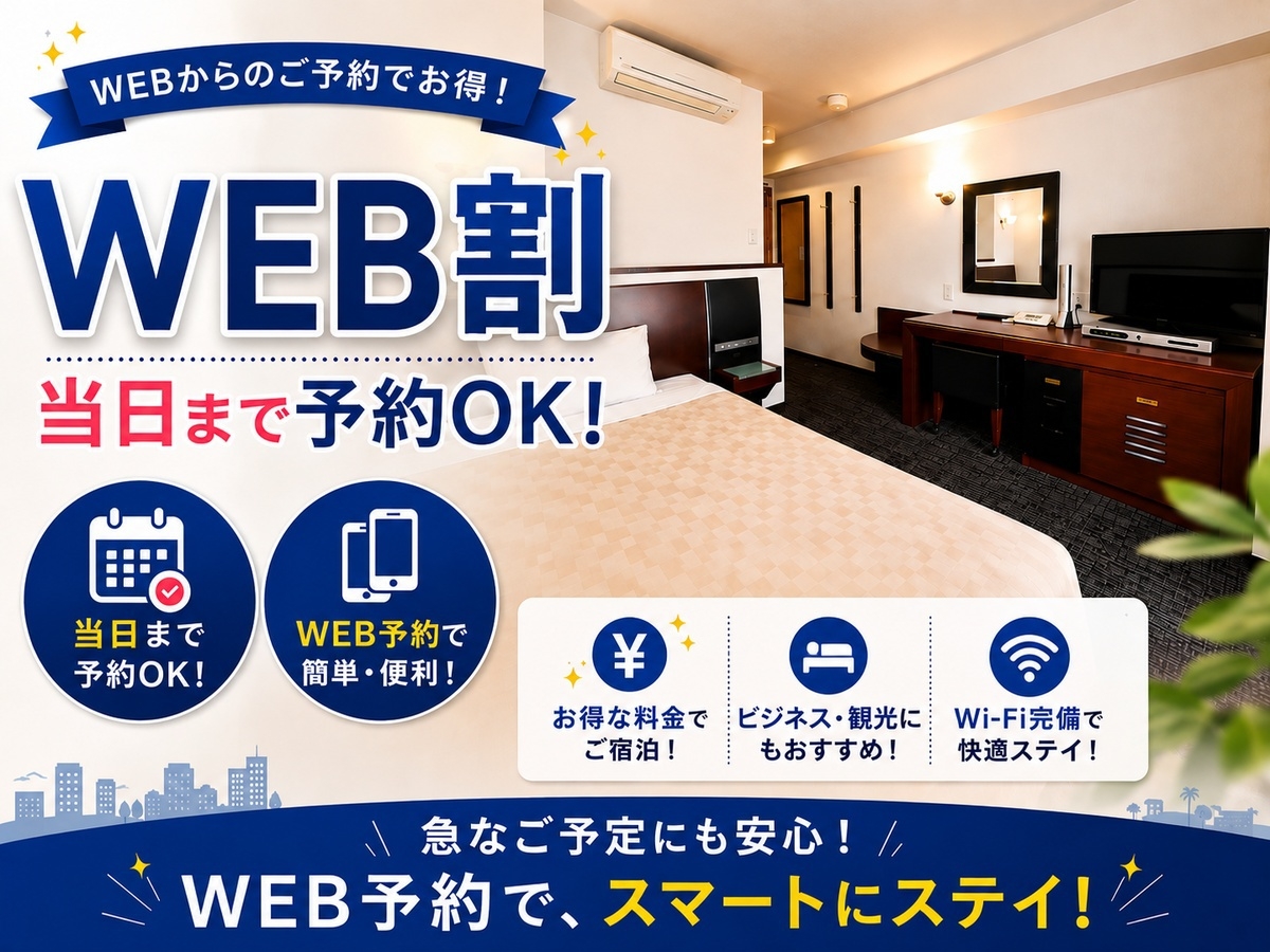 【WEB割】当日まで予約OK！インターネット限定プラン【朝食付】