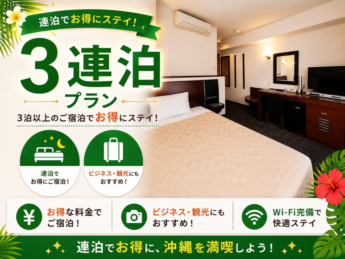 【さき楽28】【3連泊以上】早期予約で安心！お得な連泊ステイ【朝食付】