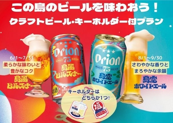 この島のビールを味わおう！クラフトビール・キーホルダー付きプラン【朝食付】