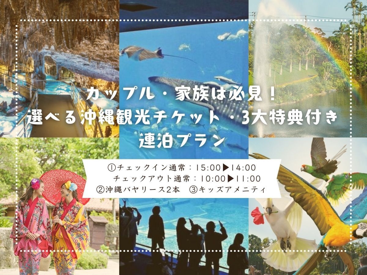 カップル・家族は必見！連泊プラン ★選べる沖縄観光チケット＆３大特典付き（14時イン・11時アウト）