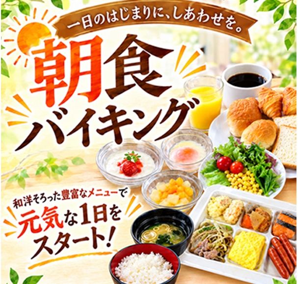 【ファミリー朝食バイキング付きプラン】