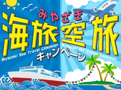 【みやざき海旅キャンペーン】朝食付きプラン　※ＮＨＫ映りません