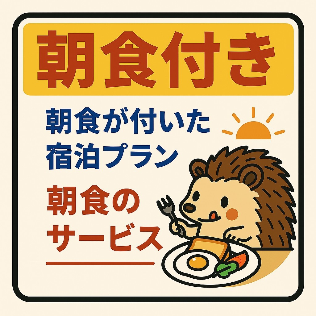 和食朝食和膳付　