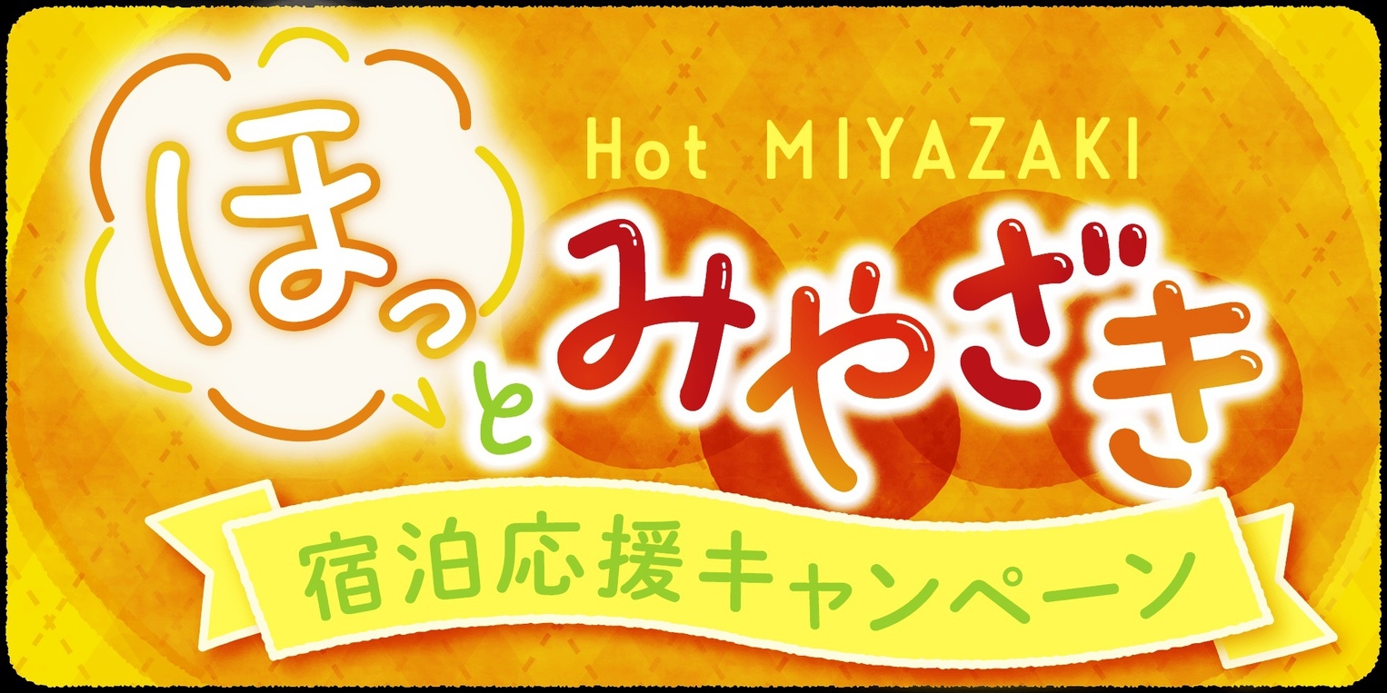 ほっと、”みやざき”宿泊応援キャンペーン【県外在住限定】