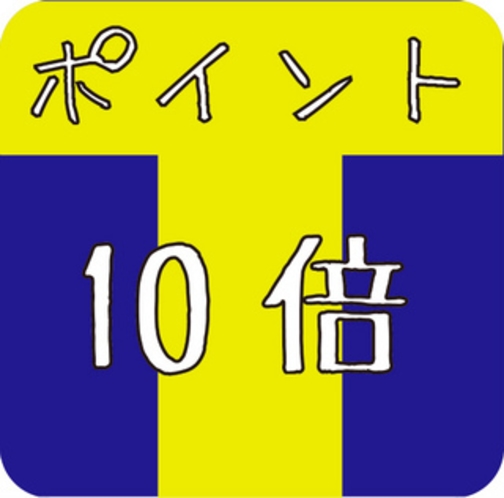 T-point10倍