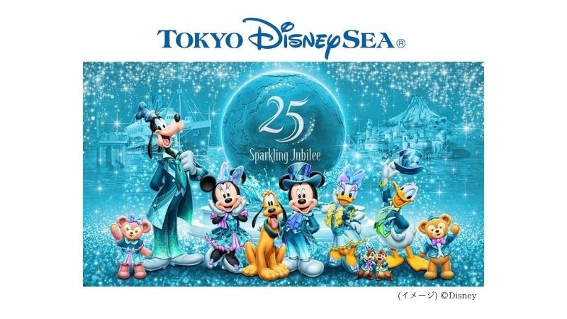 東京ディズニーシー(R)25周年“スパークリング・ジュビリー”連動宿泊プラン・オリジナルグッズ付き