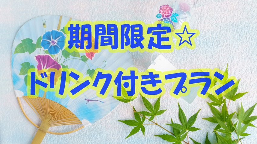【7月〜9月末限定】風通しの良い古民家に泊まる夏の涼風プラン♪サービスドリンク付