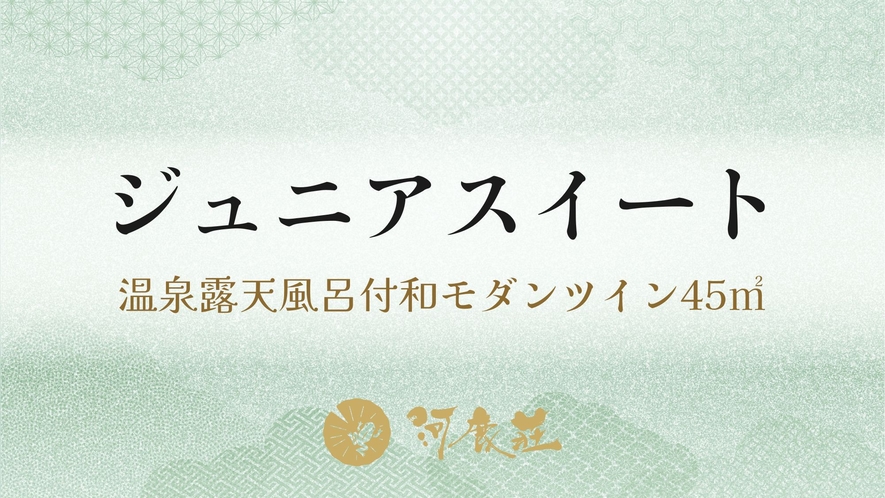 【ジュニアスイート】温泉露天風呂付和モダンツイン