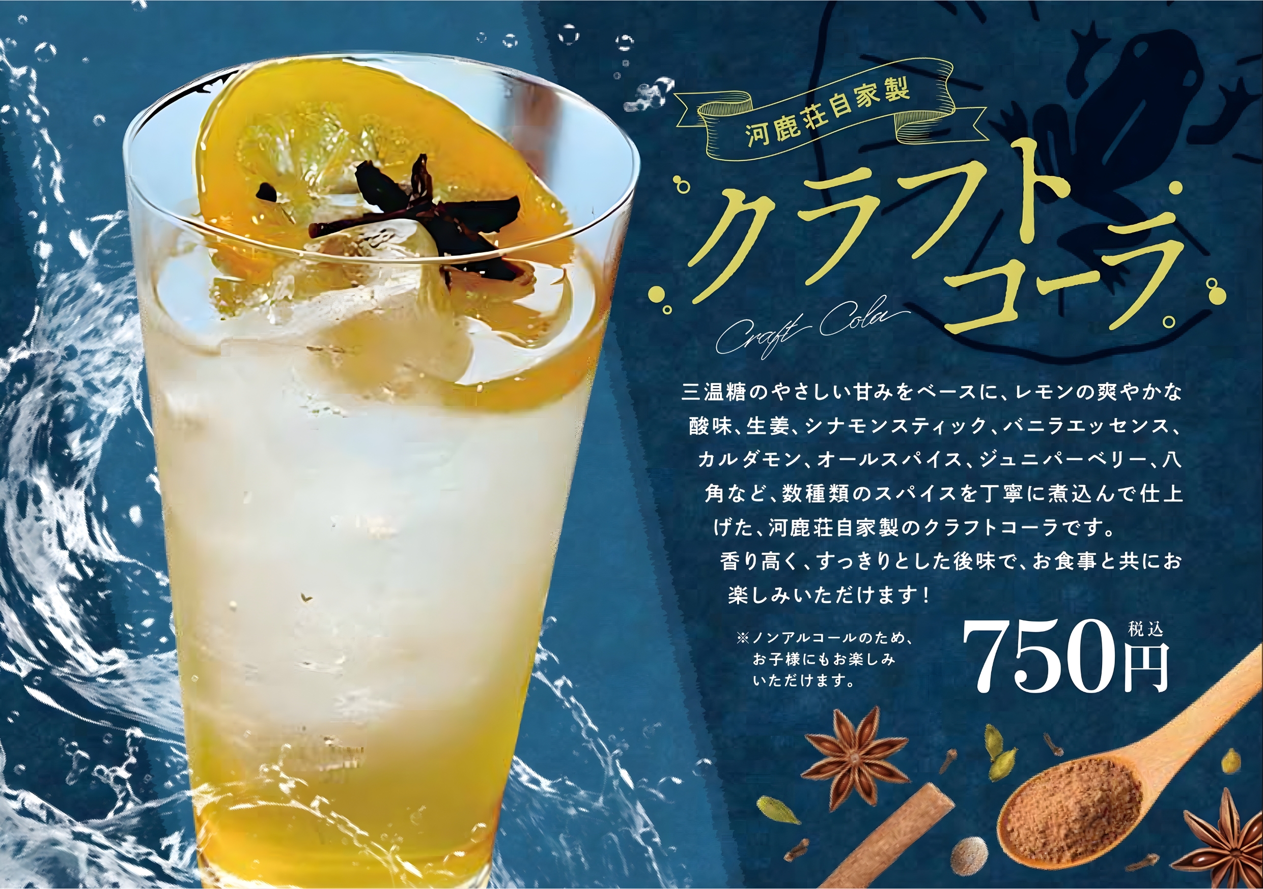 河鹿荘自家製クラフトコーラ
