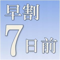 【早期得割】☆★早割7★☆7日前迄がお得(^^)/早割プラン♪【◆和洋食のバイキング付◆】