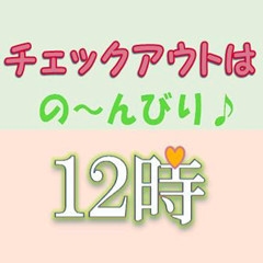 ♪新プラン登場♪【朝はのんびり】☆彡12時チェックアウト素泊まりプラン☆彡