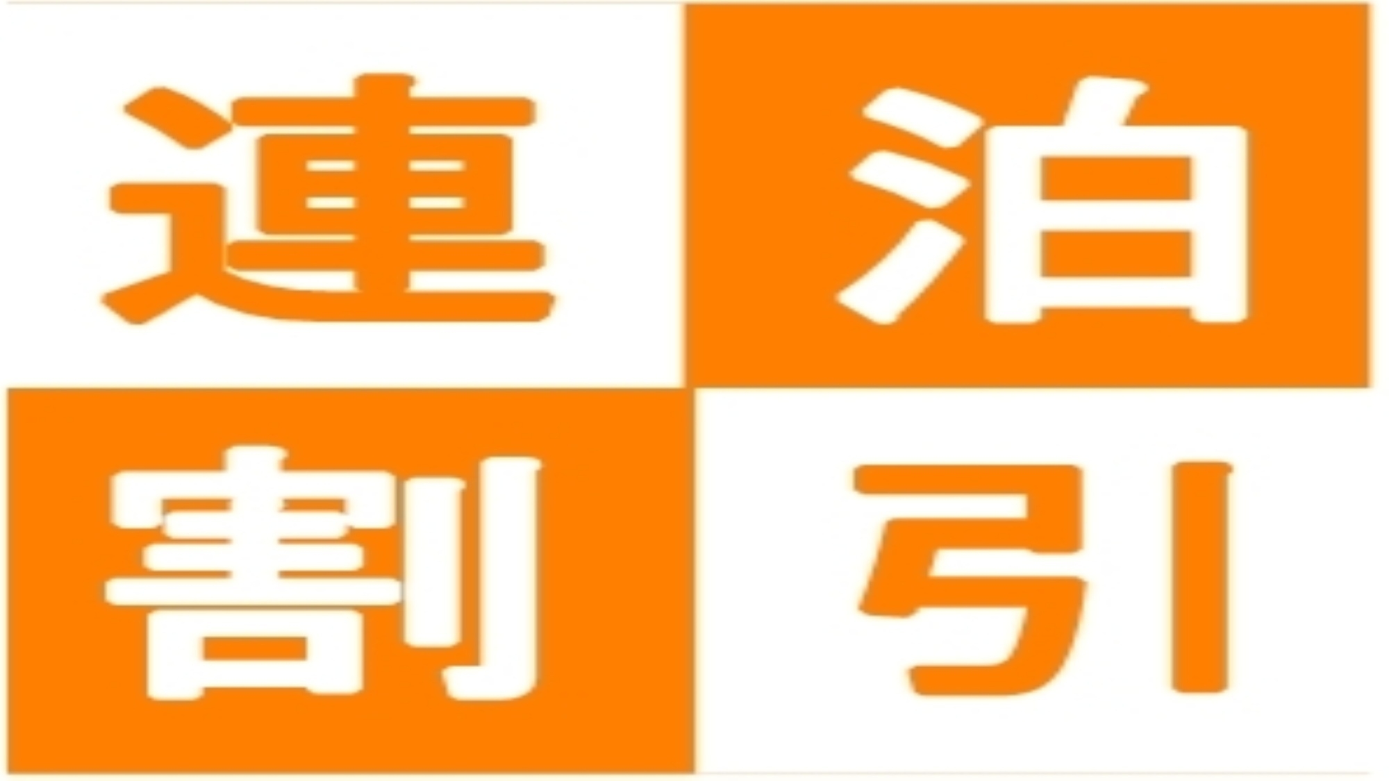 【3連泊】【連泊割＆朝食付】中期出張や観光におすすめ！泊るほどもっとお得な連泊プラン♪