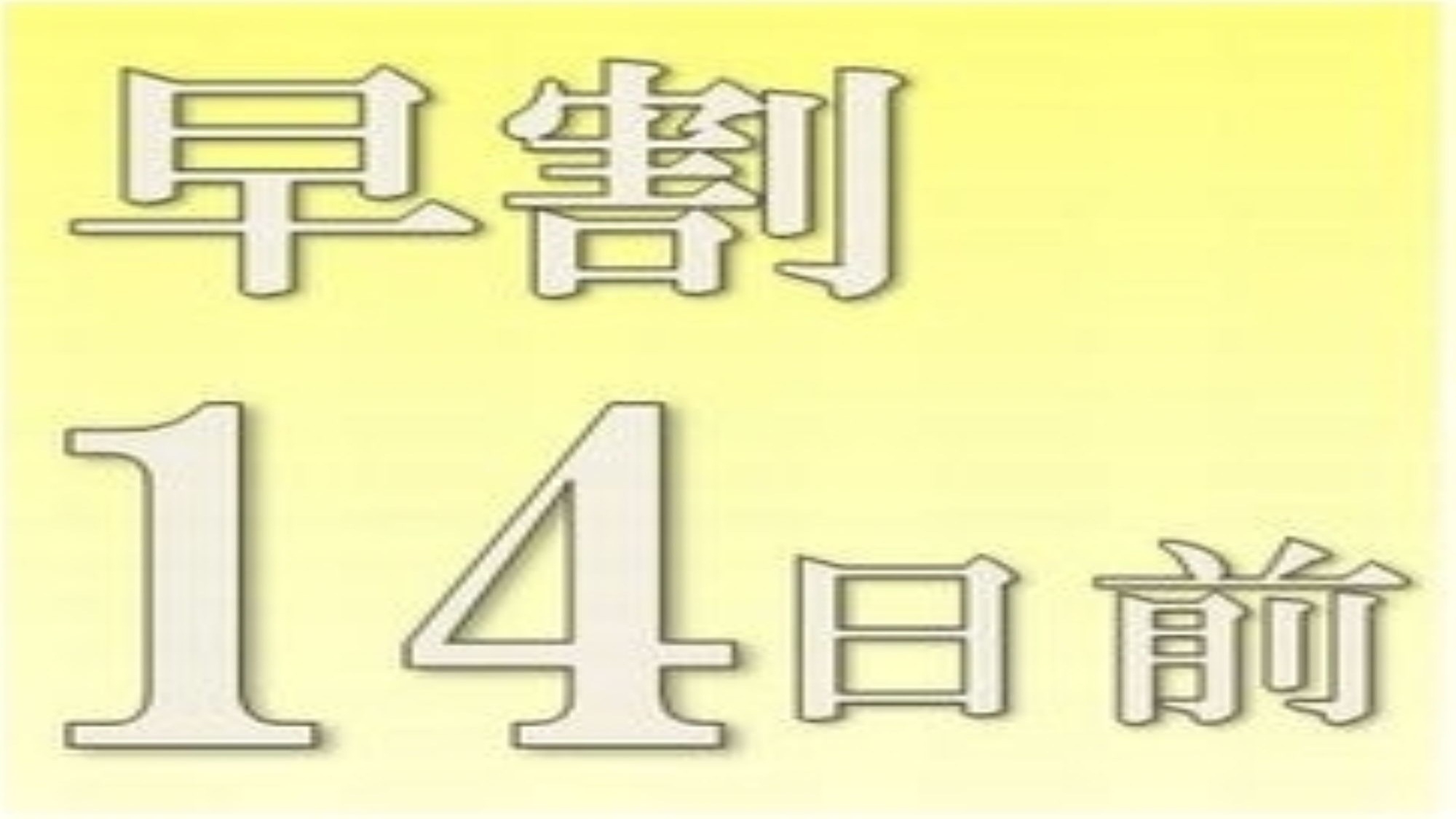 【早期予約１４】【早期＆朝食付】１４日前の早期予約でお得なさき楽プラン♪