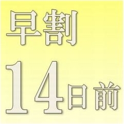 【早期得割】☆★早割14★☆14日前迄がお得(^^)/早割プラン♪【◆和洋食のバイキング付◆】