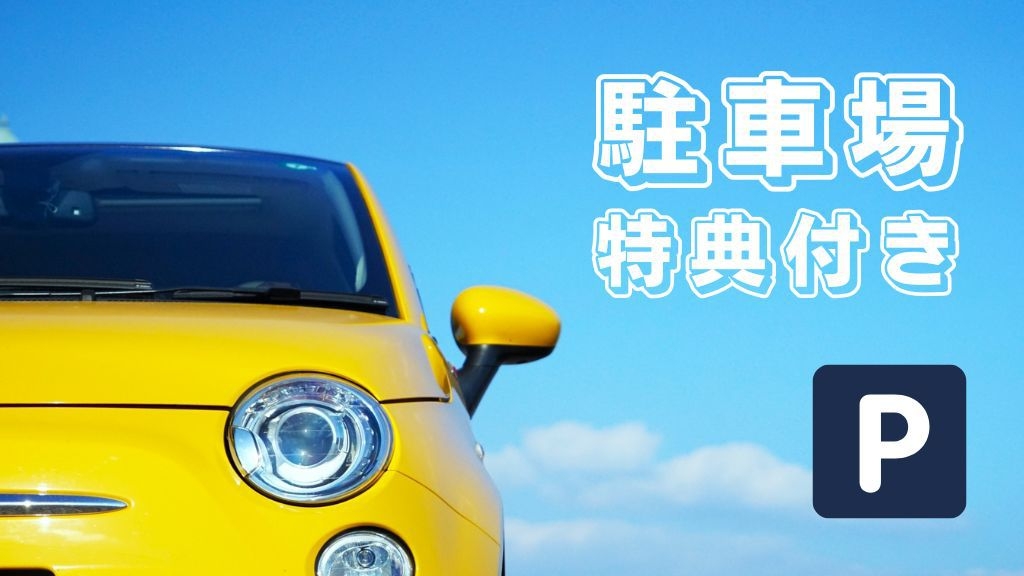 【駐車場無料特典】夏旅応援♪サマープランinエコノミールーム(お食事なし／パークチケット購入可能)