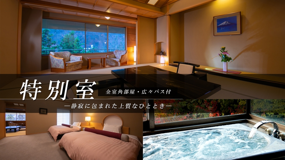 【特別室ご案内プラン】〜ご滞在中もご帰宅後も楽しめる『四大特典付き』〜≪夕食は四季彩会席≫