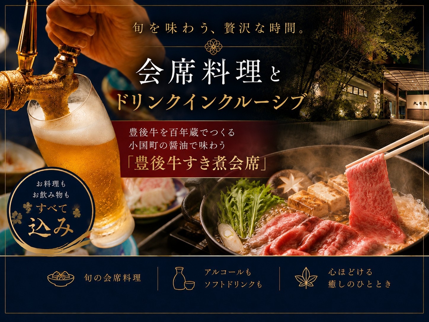 豊後牛すき煮会席＆「夕食飲み放題」＋ラウンジドリンク付【２食付】